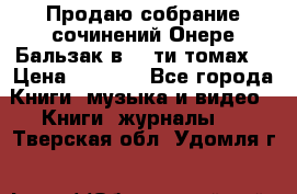 Продаю собрание сочинений Онере Бальзак в 15-ти томах  › Цена ­ 5 000 - Все города Книги, музыка и видео » Книги, журналы   . Тверская обл.,Удомля г.